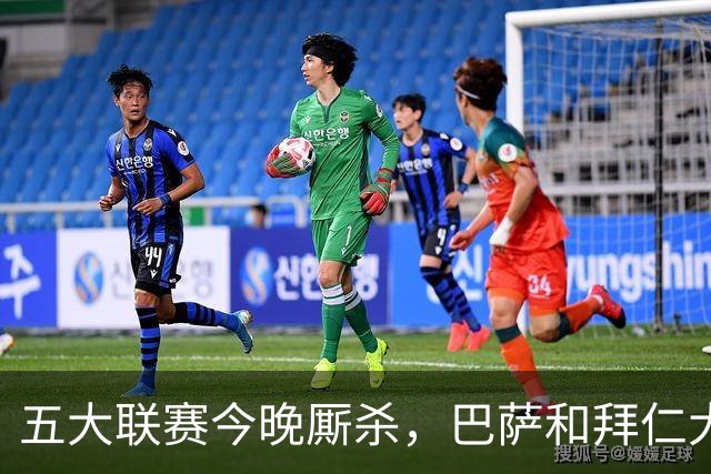 五大联赛今晚厮杀，巴萨和拜仁大概率取胜，利物浦再遇麻烦