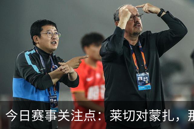 今日赛事关注点：莱切对蒙扎，那不勒斯迎战博洛尼亚，萨索洛碰尤文