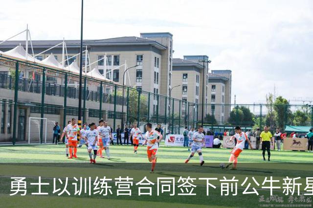 勇士以训练营合同签下前公牛新星，特里刚被76人裁掉
