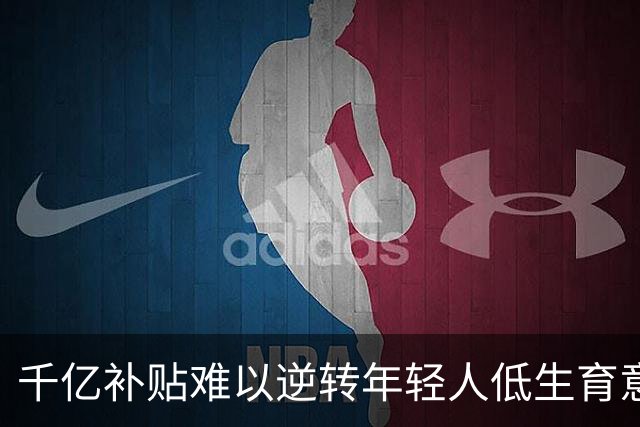 千亿补贴难以逆转年轻人低生育意愿，专家建议层出不穷