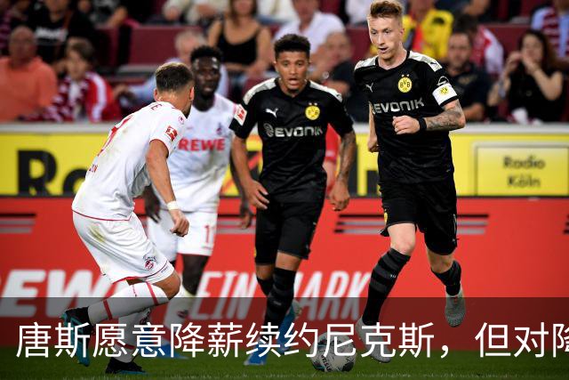 唐斯愿意降薪续约尼克斯，但对降薪幅度持保留态度