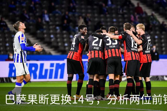巴萨果断更换14号，分析两位前锋表现天壤之别