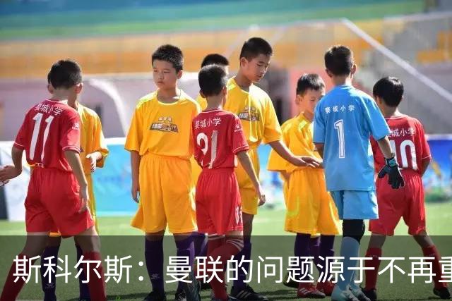 斯科尔斯：曼联的问题源于不再重视阿什沃思的建议