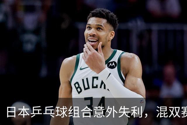 日本乒乓球组合意外失利，混双赛止步八强