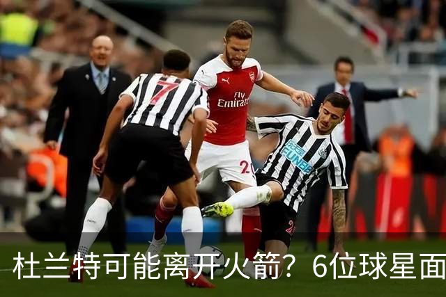 杜兰特可能离开火箭？6位球星面临交易风波