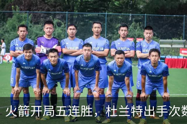 火箭开局五连胜，杜兰特出手次数降至生涯最低