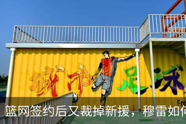 篮网签约后又裁掉新援，穆雷如何迎接新赛季挑战？