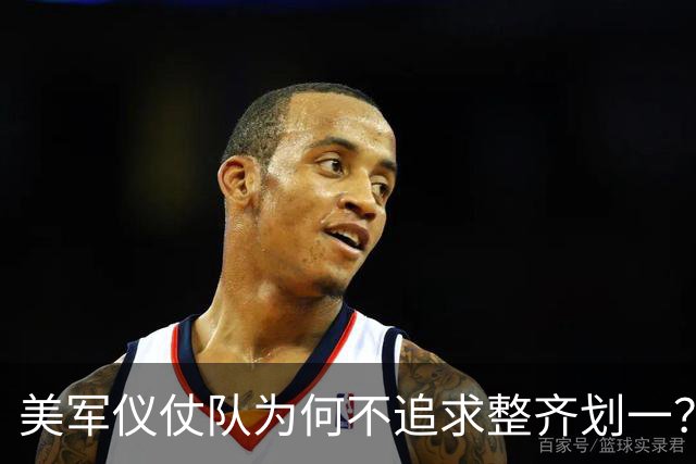 美军仪仗队为何不追求整齐划一？