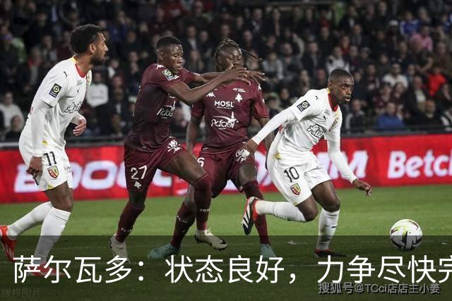 萨尔瓦多：状态良好，力争尽快完成保级目标