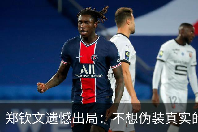 郑钦文遗憾出局：不想伪装真实的自己